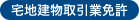 宅地建物取引業免許