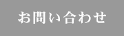 お問い合せ